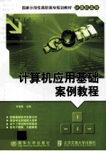 计算机应用基础案例教程