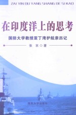 在印度洋上的思考  国防大学教授亚丁湾护航亲历记