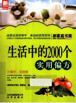 生活中的<em>2000</em>个<em>实用</em>偏方