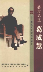 嘉定文史资料<em>专辑</em>  1  嘉定<em>名医</em>葛成慧
