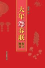 大年写春联  集字楷书
