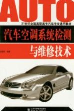 汽车<em>空调</em>系统检测<em>与</em>维修<em>技术</em>