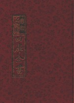 影印文渊阁四库全书  第657册