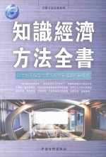 知识经济<em>方法</em>全书