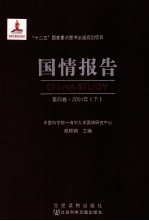 国情报告  第4卷  2001年  下