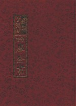 影印文渊阁四库全书  第651册