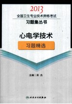心电<em>学</em><em>技术</em>习题精选