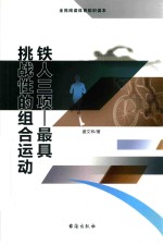 铁人三项  最具挑战性的组合运动