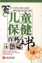儿童保健百科全书
