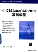 中文版AutoCAD 2018基础<em>教程</em>