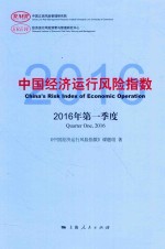 中国<em>经济</em>运行风险指数  2016第一季度