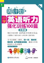 小学英语听力强化训练100篇  三年级  第2版