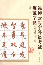 钱沛云写字等级考试规范字帖毛笔书写  中小学