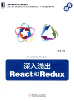 <em>深入</em>浅出React和Redux