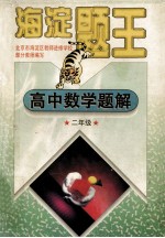 海淀题王  高中数学<em>题解</em>  <em>二</em>年级