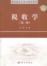 税收学  第2版