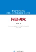 <em>西北</em><em>少数</em><em>民族</em>地区农村计划生育家庭养老社会保障问题研究