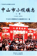 中<em>山市</em>小榄镇<em>志</em>  上  1152-1979