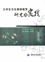 <em>大学</em>生文化素质教育研究与实践