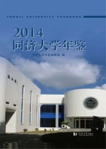 同济<em>大学</em>年鉴  2014