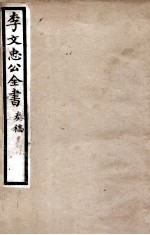 李文忠公全书  <em>奏稿</em>  卷29、30
