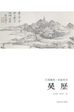 艺苑掇英  名家名作  吴历