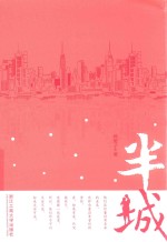 半城