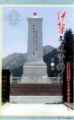 伊犁文史<em>资料</em>  第33辑