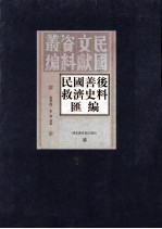 民国善后救济史料汇编  第7册