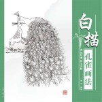 传统线描技法详解  白描孔雀画法