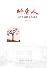 师专人  定西师专师生文学作品选