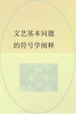 <em>文艺</em>基本问题的符号学阐释