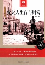 <em>犹<em>太人</em></em>生存与财富  权威版