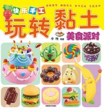 快乐手工玩转黏土  美食派对