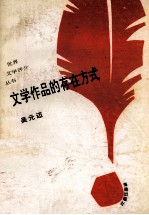 文学作品<em>的</em><em>存在</em>方式