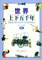 世界上下五千年  5