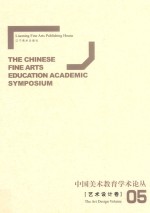 中国美术教育学术论丛  艺术设计卷  5