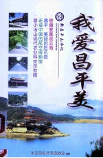 我爱<em>昌平</em>美