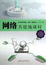 网络  共建地球村