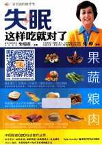 会说话的食疗书  第<em>1</em>辑  失眠这样吃就对了