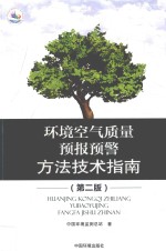 环境空气质量<em>预报</em>预警方法<em>技术</em>指南  第2版
