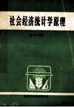 <em><em>社会</em><em>经济</em></em><em>统<em>计学</em></em><em>原理</em>
