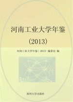 <em>河南</em>工业<em>大学</em>年鉴