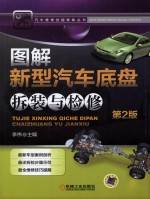 图解新型汽车底盘拆装与检修  第2版