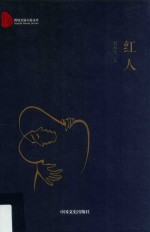 跨度长篇小说文库  红人