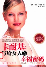 卡耐基  写给女人的幸福密码  典藏版