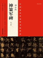 中国最具代表性书法<em>作品</em>  柳公权《神策军碑》