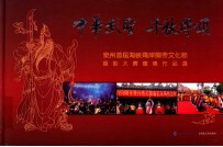 中华武圣  千秋傅颂  泉州首届海峡两岸开帝文化节摄影大赛获奖作品选