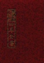 影印文渊阁四库全书  第623册