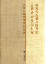 河南省新乡市<em>图书</em>馆古籍普查登记目录